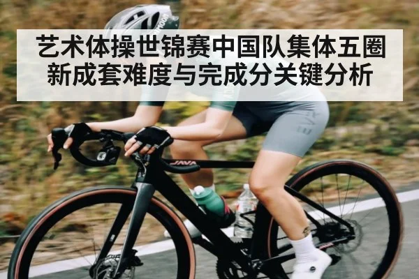 艺术体操世锦赛中国队集体五圈新成套难度与完成分关键分析（NG28）